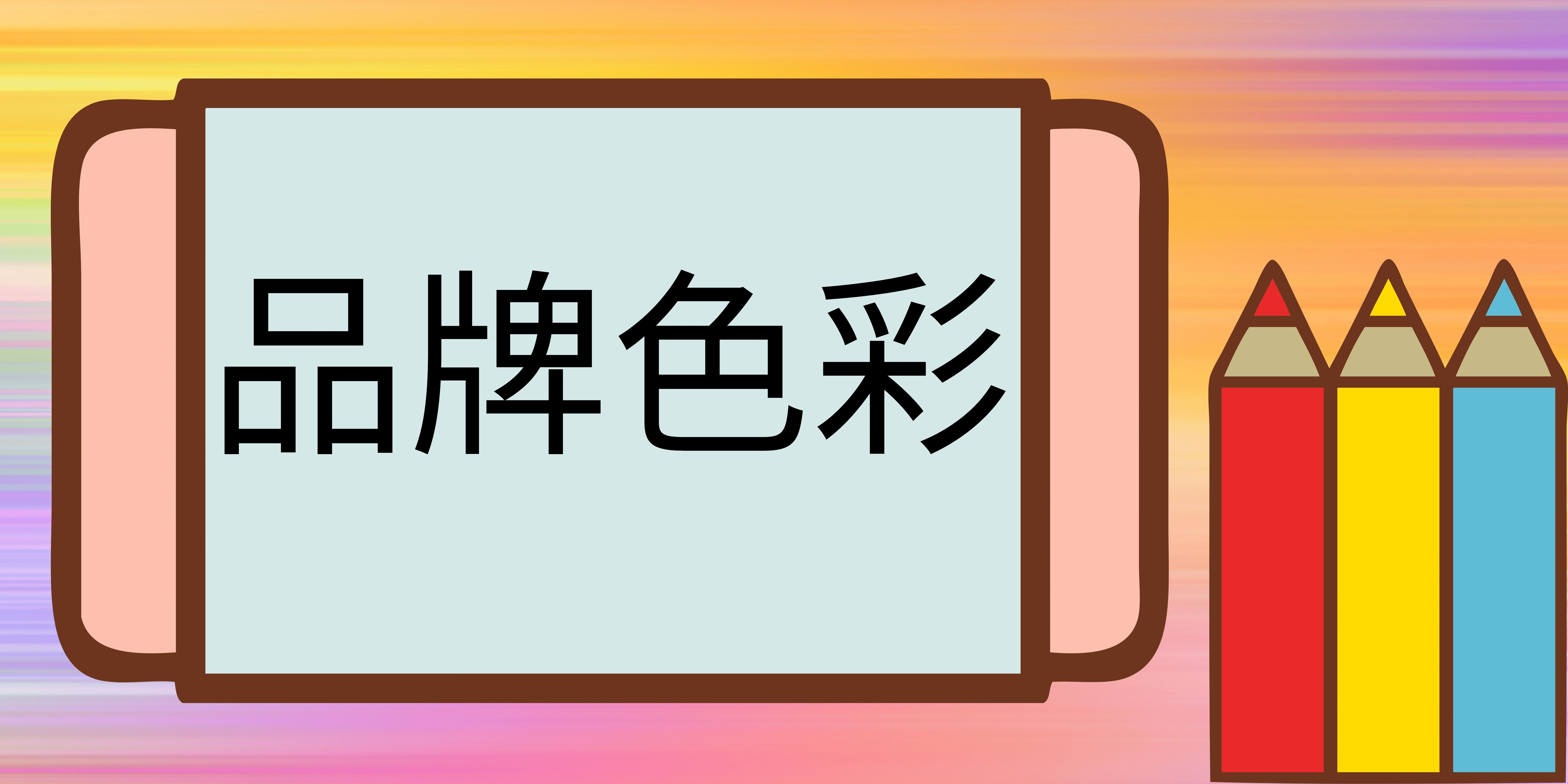 品牌色彩 品牌色彩